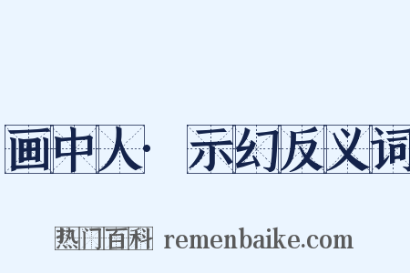 画中人·示幻反义词是什么意思的图片